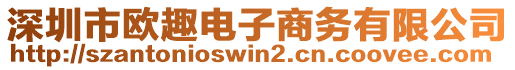 深圳市歐趣電子商務(wù)有限公司