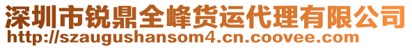 深圳市銳鼎全峰貨運(yùn)代理有限公司