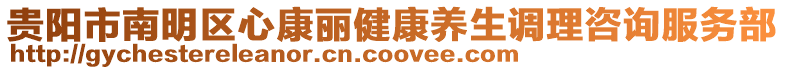 貴陽市南明區(qū)心康麗健康養(yǎng)生調(diào)理咨詢服務(wù)部