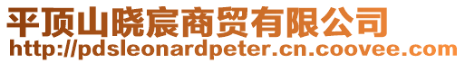 平頂山曉宸商貿(mào)有限公司