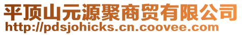 平頂山元源聚商貿(mào)有限公司