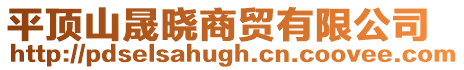 平頂山晟曉商貿有限公司