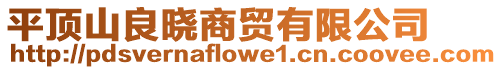 平頂山良曉商貿(mào)有限公司