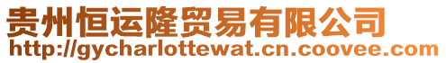 貴州恒運隆貿易有限公司