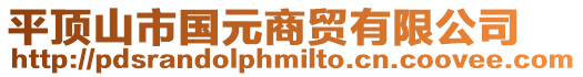 平頂山市國元商貿有限公司