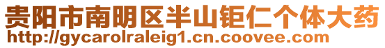 貴陽市南明區(qū)半山鉅仁個(gè)體大藥