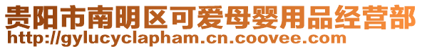 貴陽(yáng)市南明區(qū)可愛(ài)母嬰用品經(jīng)營(yíng)部