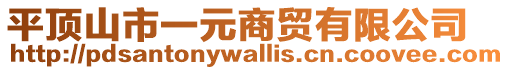 平頂山市一元商貿有限公司
