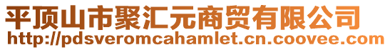 平頂山市聚匯元商貿有限公司