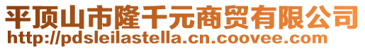 平頂山市隆千元商貿(mào)有限公司