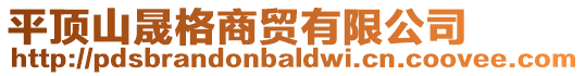 平頂山晟格商貿有限公司