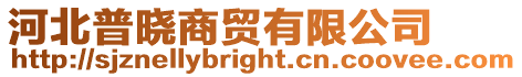 河北普曉商貿有限公司