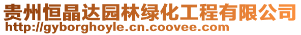 貴州恒晶達園林綠化工程有限公司