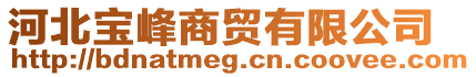 河北寶峰商貿有限公司