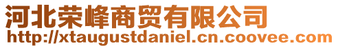 河北榮峰商貿有限公司