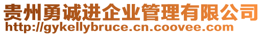 貴州勇誠進企業管理有限公司