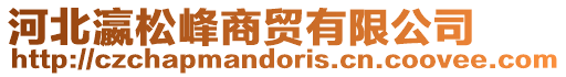 河北瀛松峰商貿有限公司