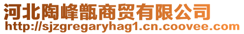 河北陶峰甑商貿有限公司