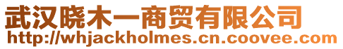 武漢曉木一商貿(mào)有限公司