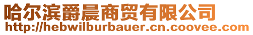 哈爾濱爵晨商貿(mào)有限公司