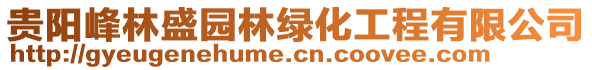 贵阳峰林盛园林绿化工程有限公司