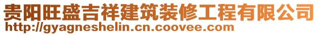 貴陽旺盛吉祥建筑裝修工程有限公司