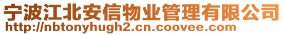 寧波江北安信物業(yè)管理有限公司