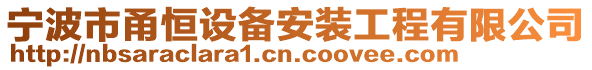 寧波市甬恒設(shè)備安裝工程有限公司