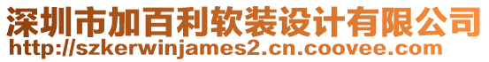 深圳市加百利软装设计有限公司