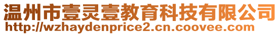 溫州市壹靈壹教育科技有限公司