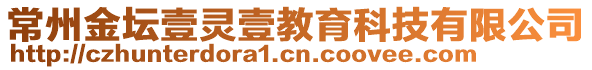常州金壇壹靈壹教育科技有限公司