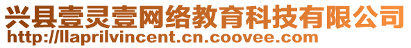 興縣壹靈壹網(wǎng)絡(luò)教育科技有限公司