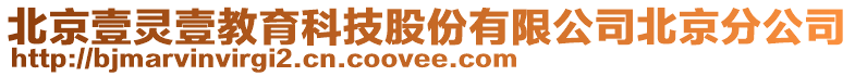 北京壹靈壹教育科技股份有限公司北京分公司