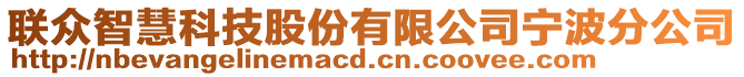 聯(lián)眾智慧科技股份有限公司寧波分公司