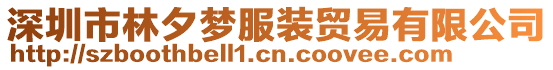 深圳市林夕夢服裝貿(mào)易有限公司