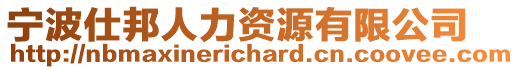 寧波仕邦人力資源有限公司