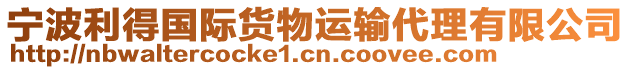 寧波利得國際貨物運輸代理有限公司