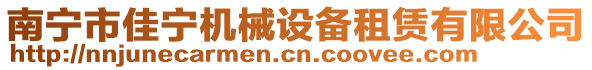 南寧市佳寧機(jī)械設(shè)備租賃有限公司