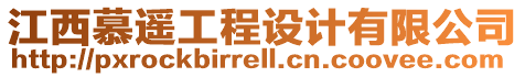 江西慕遙工程設(shè)計有限公司