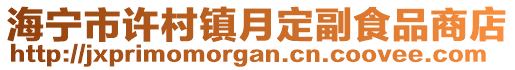 海寧市許村鎮(zhèn)月定副食品商店