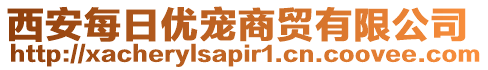 西安每日優寵商貿有限公司