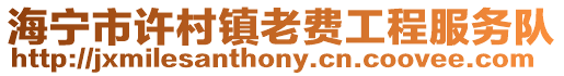 海寧市許村鎮老費工程服務隊