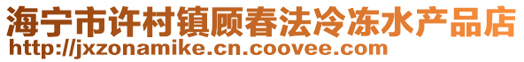 海寧市許村鎮顧春法冷凍水產品店