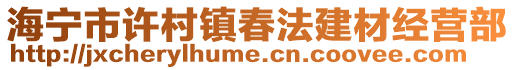 海寧市許村鎮春法建材經營部