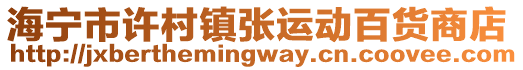 海寧市許村鎮(zhèn)張運動百貨商店