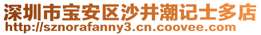 深圳市寶安區(qū)沙井潮記士多店