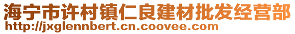 海寧市許村鎮(zhèn)仁良建材批發(fā)經(jīng)營部