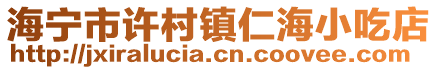 海寧市許村鎮(zhèn)仁海小吃店