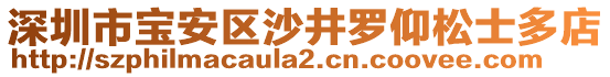 深圳市寶安區(qū)沙井羅仰松士多店