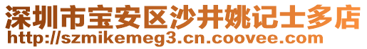 深圳市寶安區(qū)沙井姚記士多店